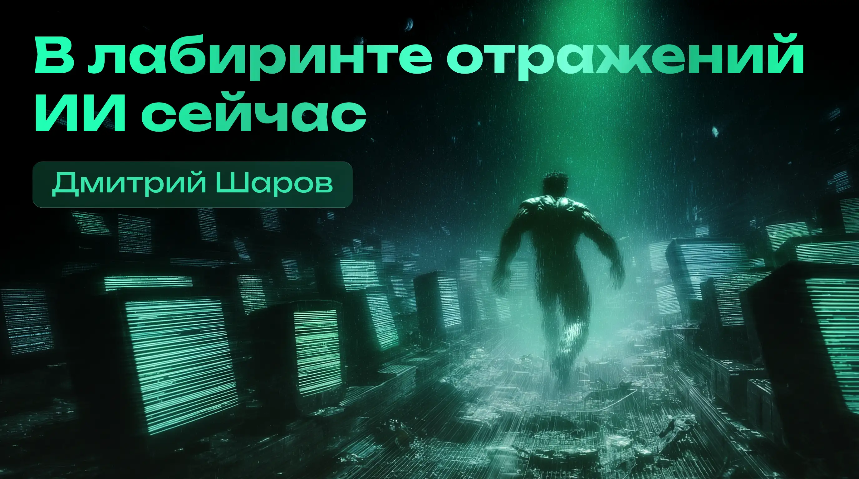 В лабиринте отражений. ИИ сейчас
